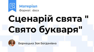 Сценарій свята " Свято букваря"