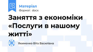 Заняття з економіки  «Послуги в нашому житті»