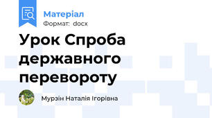 Урок Спроба державного перевороту