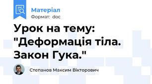 Урок на тему: "Деформація тіла. Закон Гука."