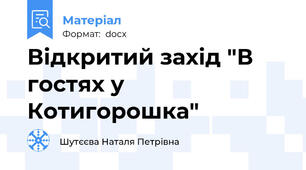 Відкритий захід "В гостях у Котигорошка"