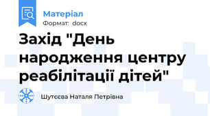 Захід "День народження центру реабілітації дітей"