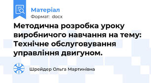 Методична розробка уроку виробничого навчання на тему: Технічне обслуговування управління двигуном.