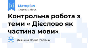 Контрольна робота з теми « Дієслово як частина мови»