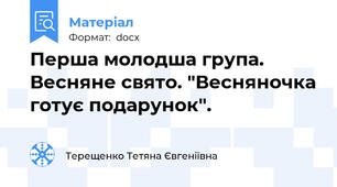 Перша молодша група. Весняне свято. "Весняночка готує подарунок".
