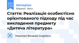 Стаття: Реалізація особистісно орієнтованого підходу під час викладення предмету «Дитяча література»