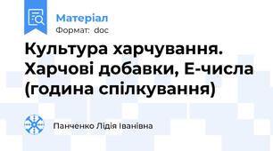 Культура харчування. Харчові добавки, Е-числа (година спілкування)