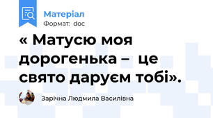 « Матусю моя дорогенька –  це свято даруєм тобі».