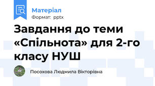 Завдання до теми «Спільнота» для 2-го класу НУШ