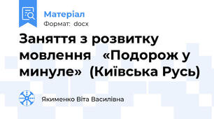 Заняття з розвитку мовлення   «Подорож у минуле»  (Київська Русь)
