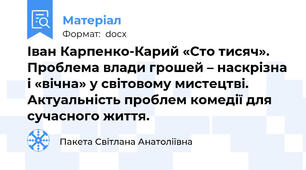 Іван Карпенко-Карий «Сто тисяч». Проблема влади грошей – наскрізна і «вічна» у світовому мистецтві. Актуальність проблем комедії для сучасного життя.