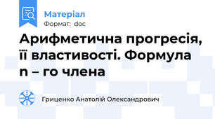 Арифметична прогресія, її властивості. Формула n – го члена