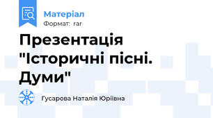 Презентація "Історичні пісні. Думи"