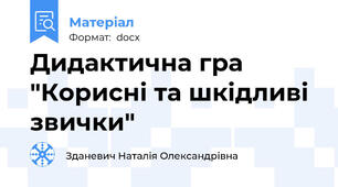 Дидактична гра "Корисні та шкідливі звички"