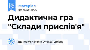 Дидактична гра "Склади прислів'я"
