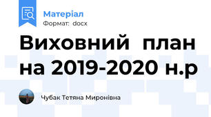 Виховний  план на 2019-2020 н.р