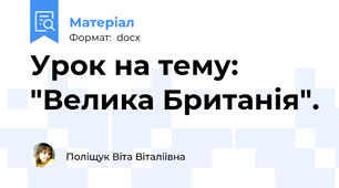 Урок на тему: "Велика Британія".