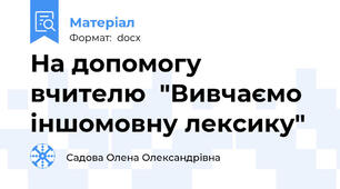 На допомогу вчителю  "Вивчаємо іншомовну лексику"