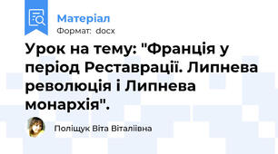 Урок на тему: "Франція у період Реставрації. Липнева революція і Липнева монархія".