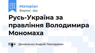 Русь-Україна за правління Володимира Мономаха