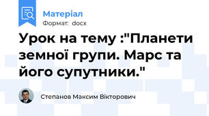 Урок на тему :"Планети земної групи. Марс та його супутники."