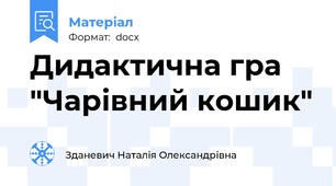 Дидактична гра "Чарівний кошик"