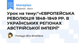 Урок на тему:"«ЄВРОПЕЙСЬКА РЕВОЛЮЦІЯ 1848–1849 РР. В УКРАЇНСЬКИХ РЕГІОНАХ АВСТРІЙСЬКОЇ ІМПЕРІЇ"