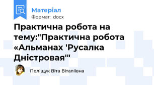 Практична робота на тему:"Практична робота «Альманах 'Русалка Дністровая'"