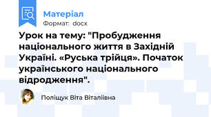 Урок на тему: "Пробудження національного життя в Західній Україні. «Руська трійця». Початок українського національного відродження".