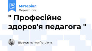 " Професійне здоров'я педагога "
