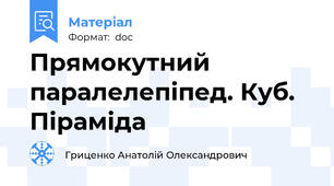 Прямокутний паралелепіпед. Куб. Піраміда
