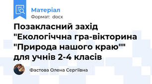 Позакласний захід "Екологіччна гра-вікторина "Природа нашого краю""  для учнів 2-4 класів