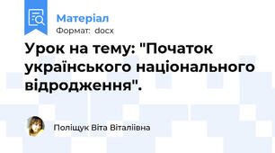 Урок на тему: "Початок українського національного відродження".
