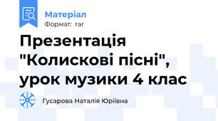 Презентація "Колискові пісні", урок музики 4 клас