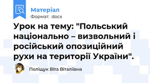 Урок на тему: "Польський національно – визвольний і  російський опозиційний рухи на території України".