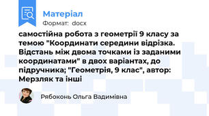 самостійна робота з геометрії 9 класу за темою "Координати середини відрізка. Відстань між двома точками із заданими координатами" в двох варіантах, до підручника; "Геометрія, 9 клас", автор: Мерзляк та інші