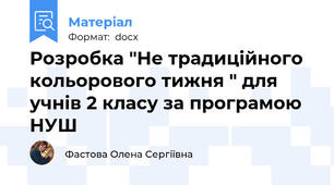 Розробка "Не традиційного кольорового тижня " для учнів 2 класу за програмою НУШ