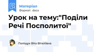 Урок на тему:"Поділи Речі Посполитої"