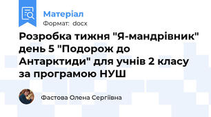 Розробка тижня "Я-мандрівник" день 5 "Подорож до Антарктиди" для учнів 2 класу за програмою НУШ