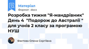 Розробка тижня "Я-мандрівник" День 4  "Подорож до Австралії " для учнів 2 класу за програмою НУШ
