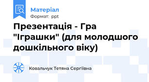 Презентація - Гра "Іграшки" (для молодшого дошкільного віку)