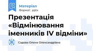 Презентація «Відмінювання іменників ІV відміни»
