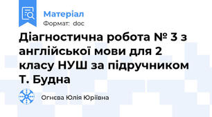 Діагностична робота № 3 з англійської мови для 2 класу НУШ за підручником Т. Будна