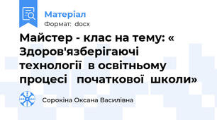 Майстер - клас на тему: « Здоров'язберігаючі  технології  в освітньому процесі   початкової  школи»