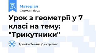 Урок з геометрії у 7 класі на тему: "Трикутники"