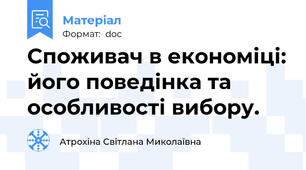 Споживач в економіці: його поведінка та особливості вибору.