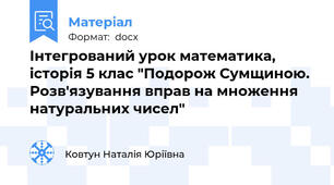 Інтегрований урок математика, історія 5 клас "Подорож Сумщиною. Розв'язування вправ на множення натуральних чисел"