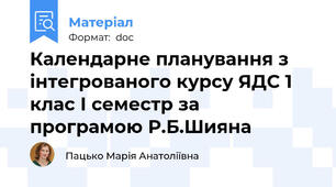 Календарне планування з інтегрованого курсу ЯДС 1 клас І семестр за програмою Р.Б.Шияна