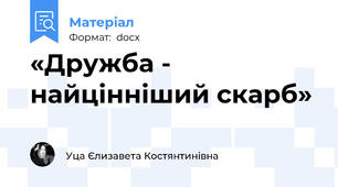 «Дружба - найцінніший скарб»
