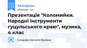 Презентація "Коломийки. Народні інструменти гуцульського краю", музика, 4 клас
